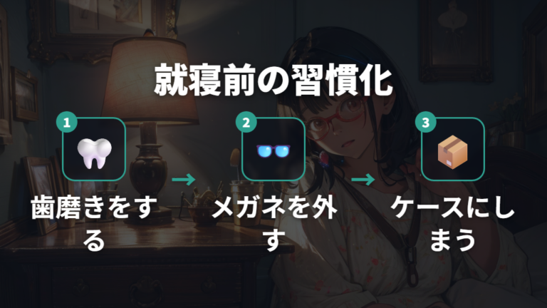 就寝前にメガネを外してケースへしまう習慣化