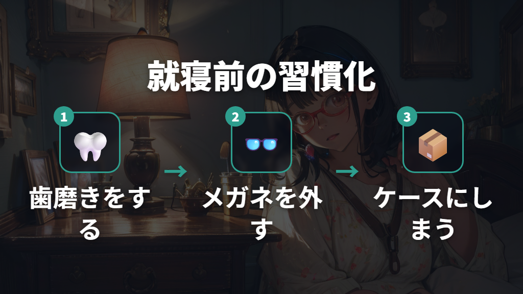就寝前にメガネを外してケースへしまう習慣化