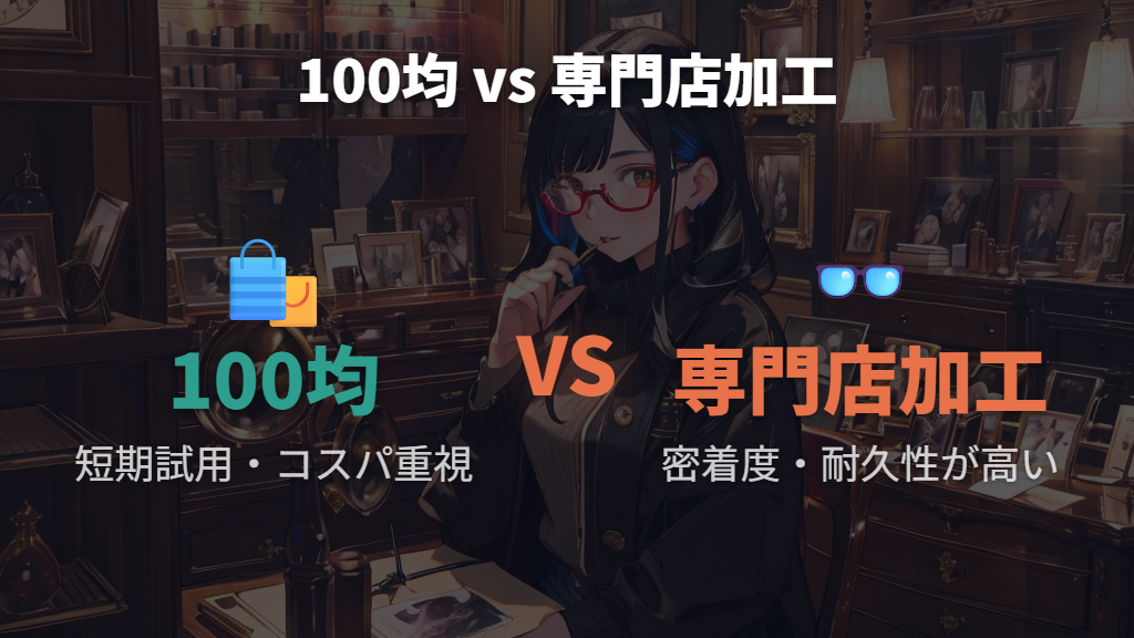 専門店加工品と眼鏡耳当てカバー100均の使い分け基準