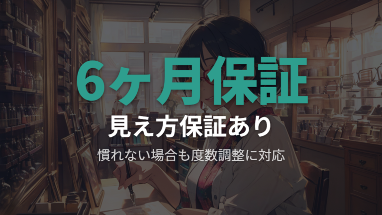 6ヶ月の見え方保証と眼鏡市場フレーム持ち込み価格の対応