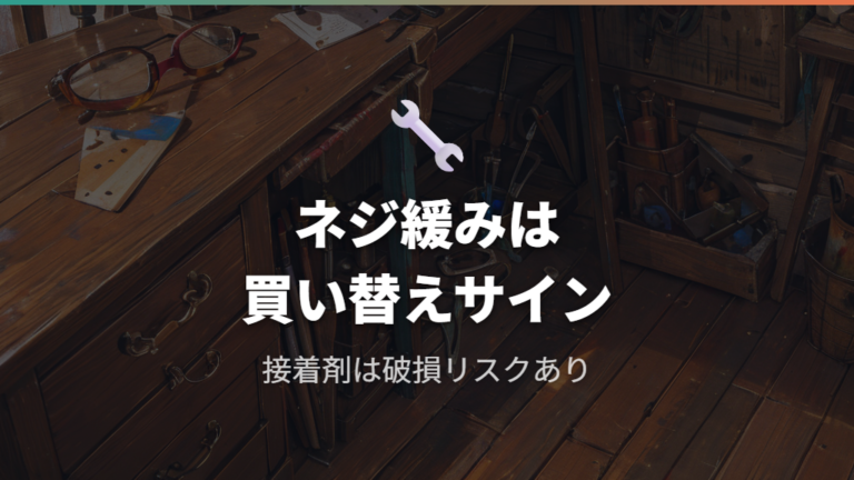 100均のメガネネジ緩み止め対策と破損リスクの回避
