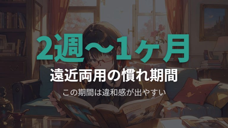 新しいメガネ近くがぼやける現象と慣れ期間の見極め