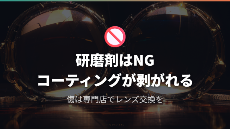 メガネレンズ傷消し100均グッズの限界