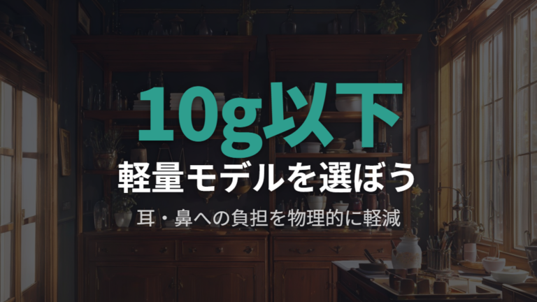 軽量素材や細フレームへの買い替え基準