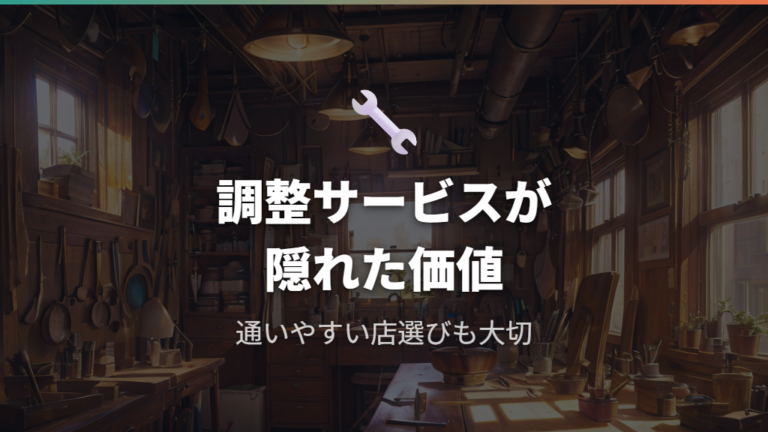 購入後の調整サービスの違い