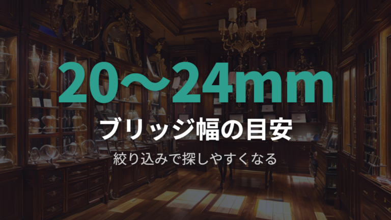 広めフレームの探し方は20-24mm以上の絞り込みも使う