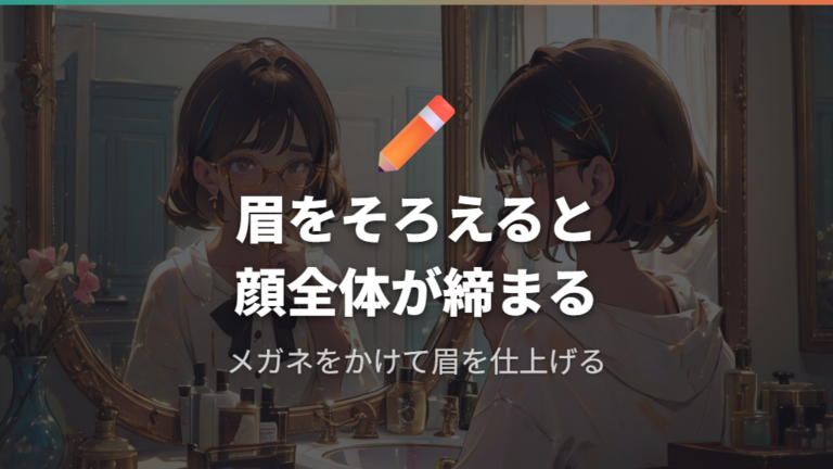 眉とメイクでメガネと顔をまとめる