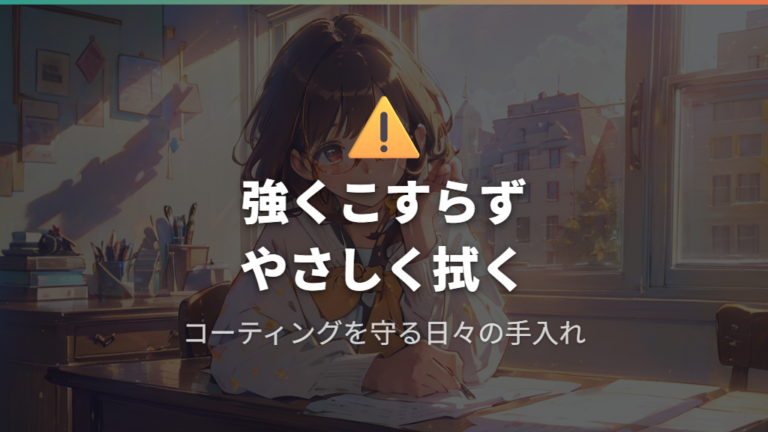 コーティングを守る手入れ方法は強くこすらないこと