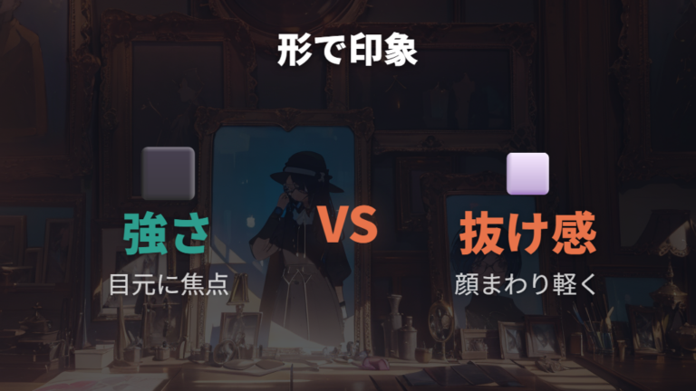 フレーム形で印象を整えるなら強さと抜け感を選び分ける