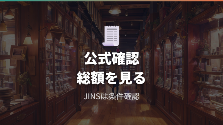 JINSの2本目割引の特徴は公式情報がある範囲で確認する