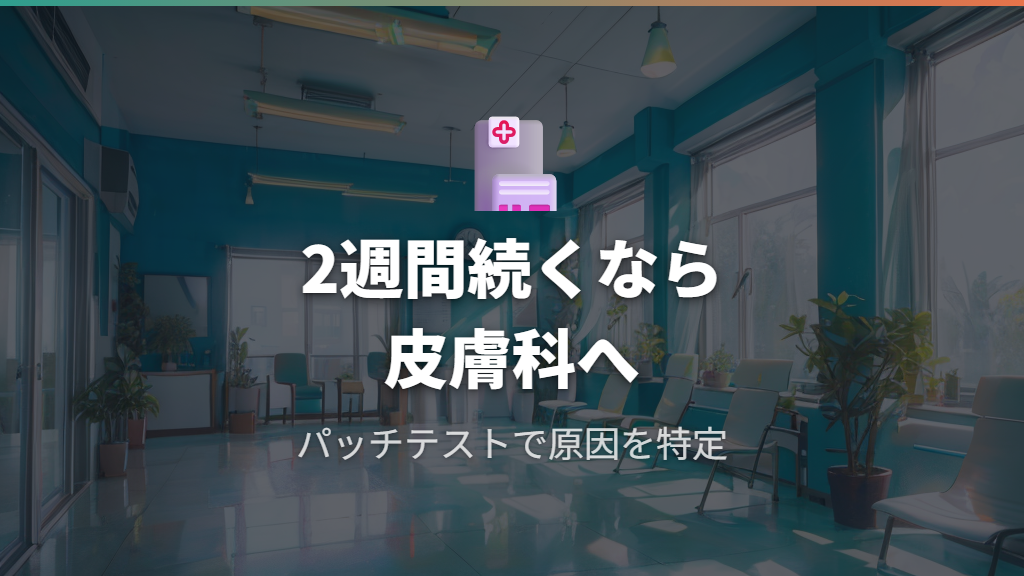 皮膚科受診とパッチテストの重要性