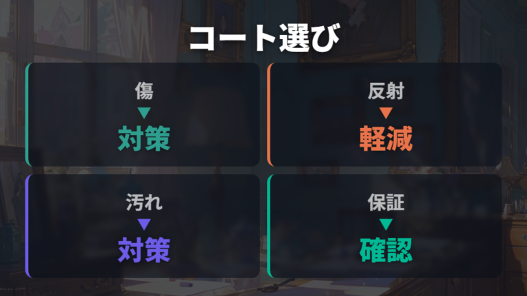 追加コーティングの選び方は傷・反射・汚れ対策から考える