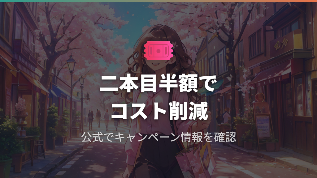 キャンペーン活用と二本目購入のタイミング