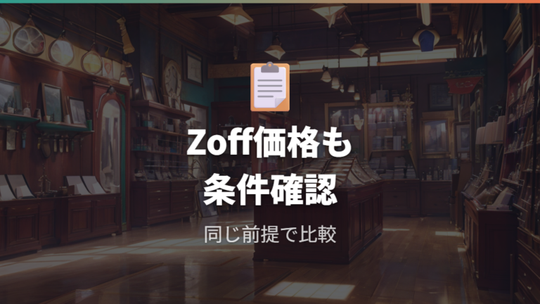 Zoffの老眼向け商品と価格も条件を分けて見る