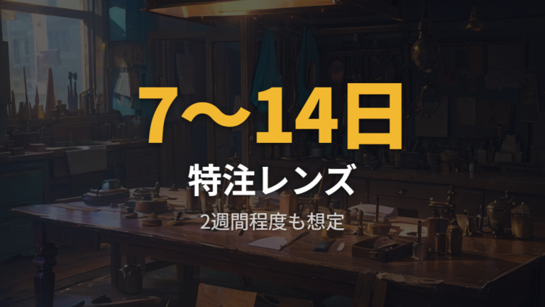 特注レンズにかかる日数は1週間前後から2週間程度を見る