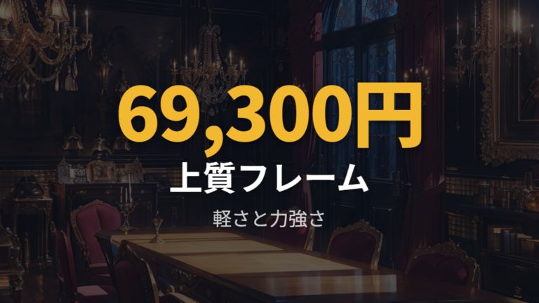上質に見えるメンズフレームを価格帯とブランドで比べる