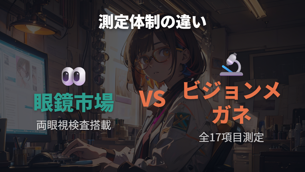 両眼視検査と技術認定制度の違い