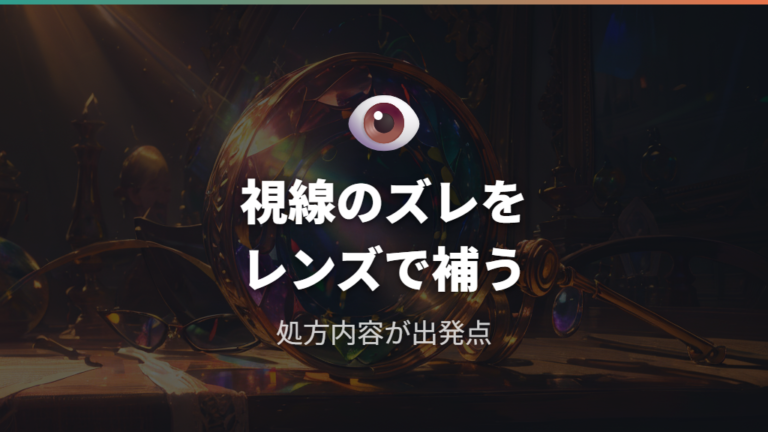 斜視で使うプリズム眼鏡は斜位や複視の仕組みを理解して選ぶ