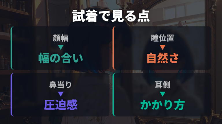 鼻跡対策メガネの選び方は顔幅とフィット感を外さない