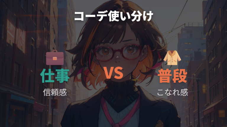 知的に見えるメガネコーデはビジネスと普段着で使い分ける