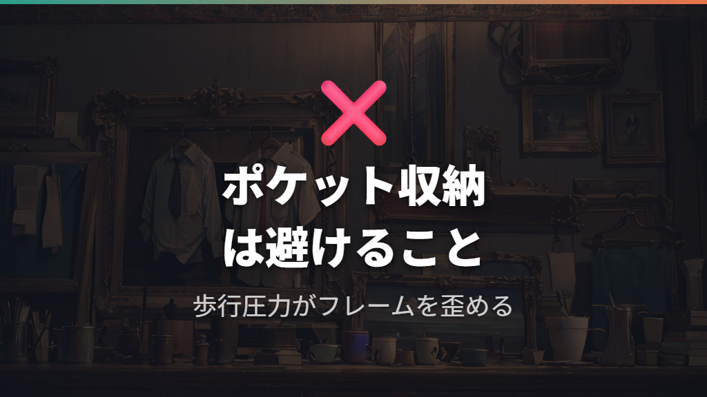 衣服ポケット直入れに潜む危険性