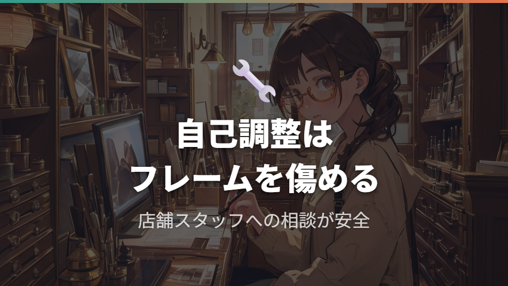 フィッティング不良時の自己調整とメガネレンチの扱い