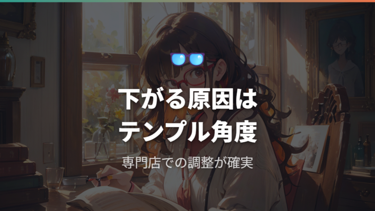 100均アイテムでメガネ下がり対策を行う際の注意点