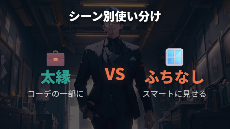 ビジネスでの太縁とふちなしメガネの使い分け