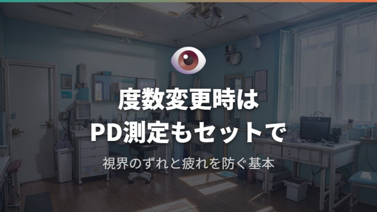 眼鏡店でのPD測定と度数合わせの重要性