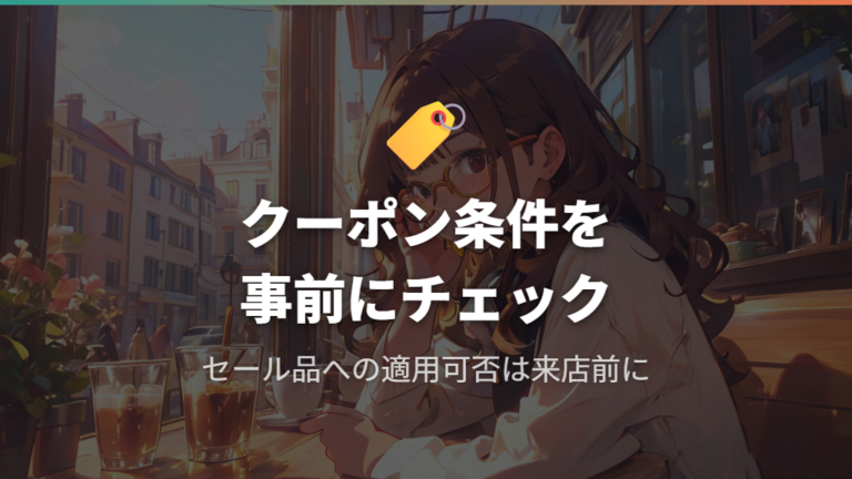 クーポン併用の条件と実質割引率の計算方法