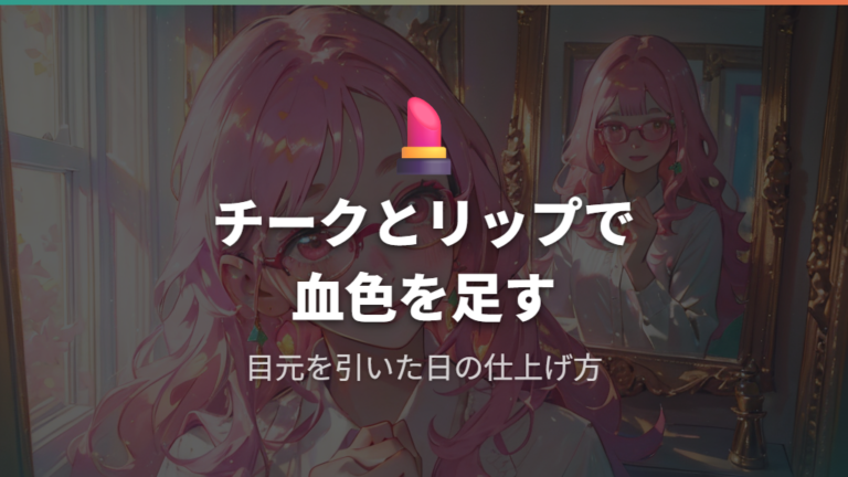 チークとリップで血色を補う