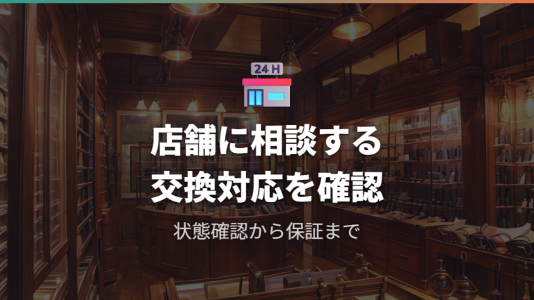 店舗でできる修理と交換対応を知っておく