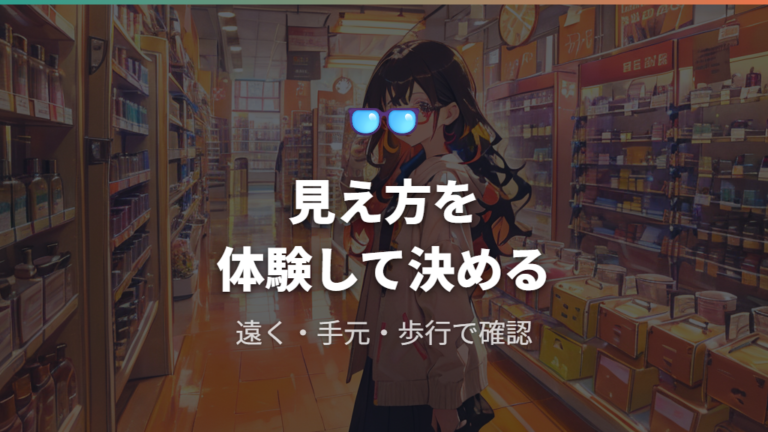 度数は店舗検査で決めるときも見え方を体験する
