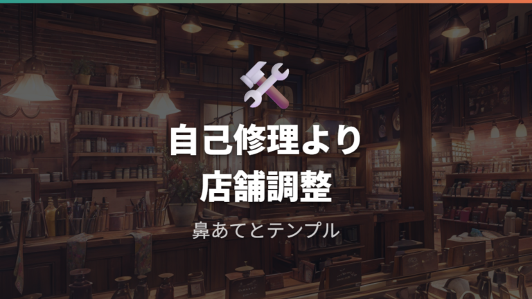 長く使うための調整サービスは本当に必要?