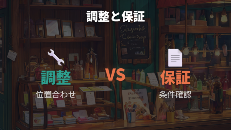 購入後の無料調整と保証はどこまで頼める?