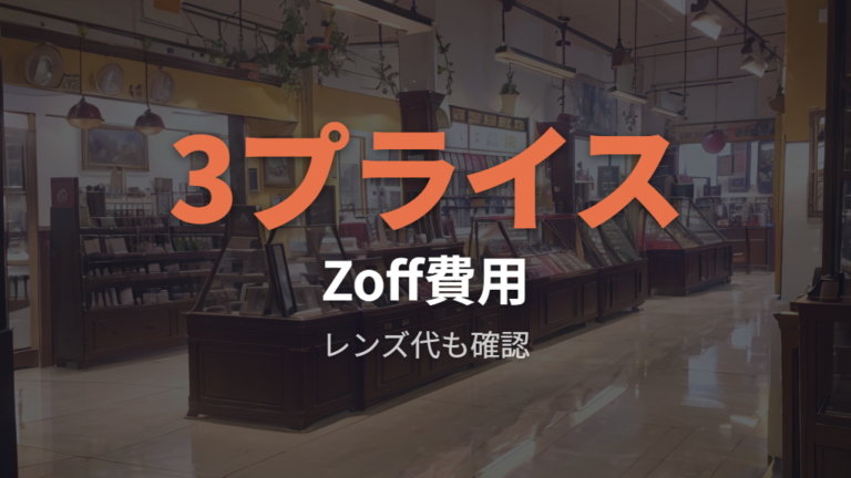 Zoffは3プライスと店舗限定・オンライン限定条件を分けて見る