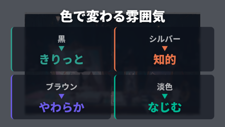 色で変わるメガネの雰囲気をなりたい印象に寄せる