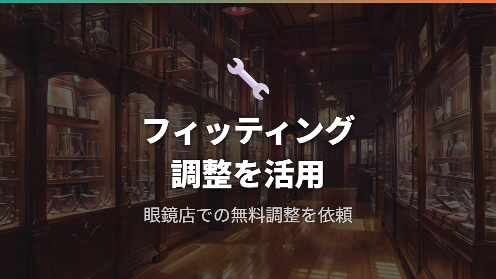 眼鏡店での無料フィッティング調整活用