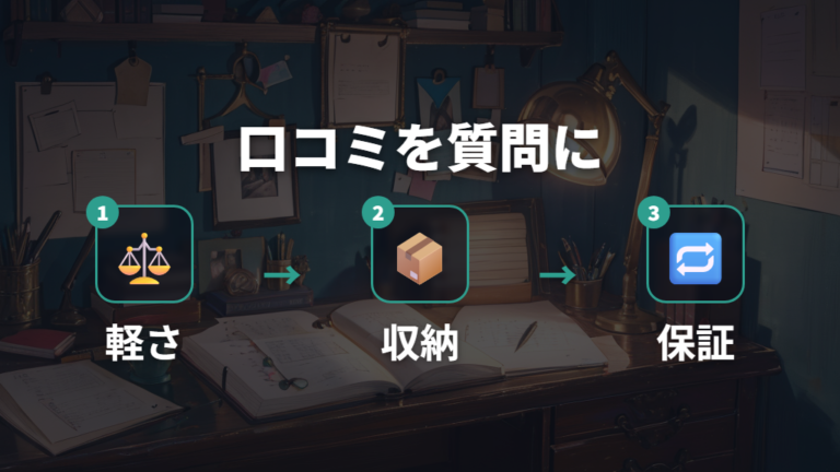 利用者の口コミで見る満足度を購入前チェックに変える