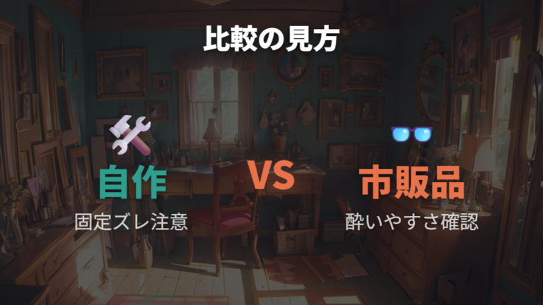 自作と市販品の比較は安さよりズレと酔いやすさを見る