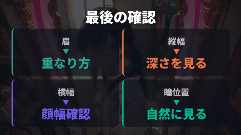 眉とサイズで顔型選びを仕上げる