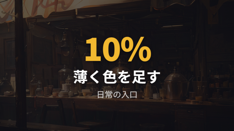 色付きレンズの印象と選び方は濃度10％から考える