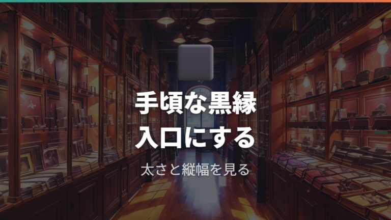 手頃に買える黒縁スクエアは公式価格のある候補から探す