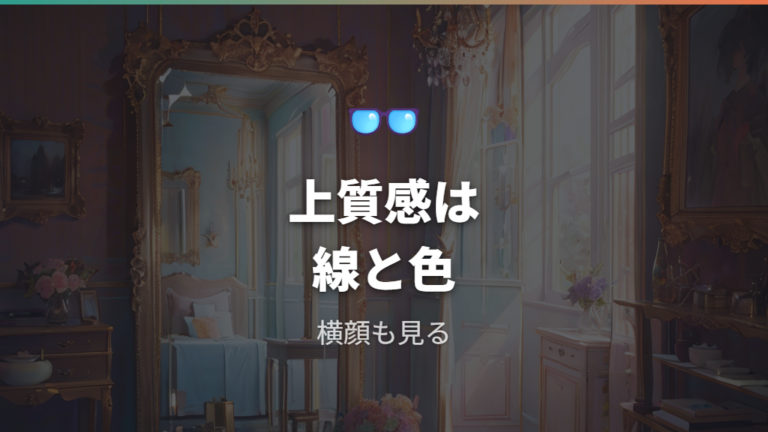 大人っぽく見える上質フレームを選ぶ視点