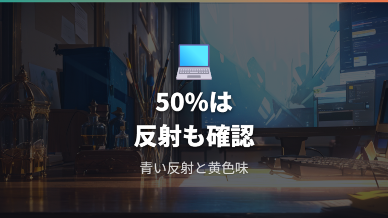 口コミで見る使用感は50%の青い反射と黄色味に注意する