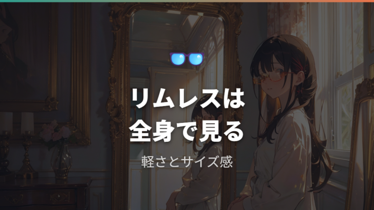 おしゃれに見せる合わせ方はリムレスでも老け見えしない？