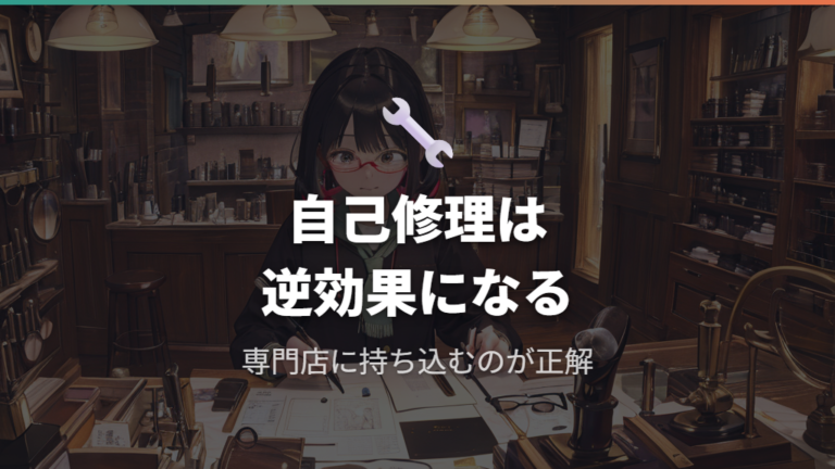 歪み発生時の自己修理禁止と専門店調整