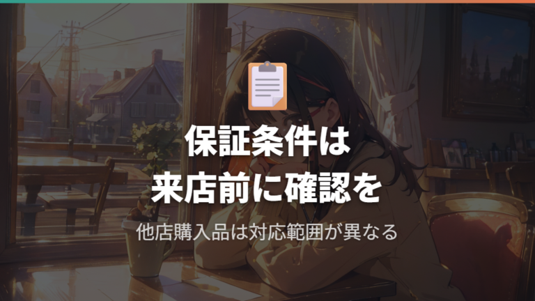 購入店舗の確認とメガネ赤札堂の保証対応範囲