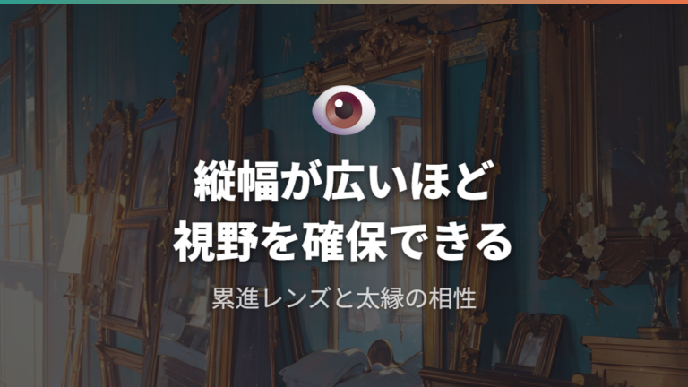 累進レンズの設計特性と太縁フレームの視野確保