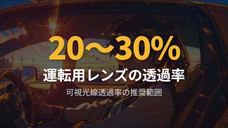 運転用レンズの透過率と眼鏡のブリッジ幅の日本人向け基準